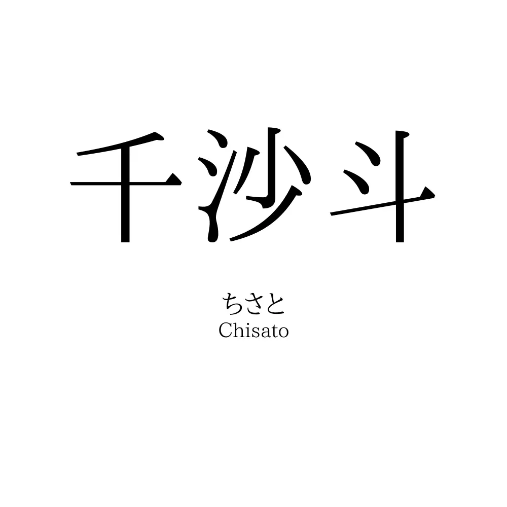 千沙斗