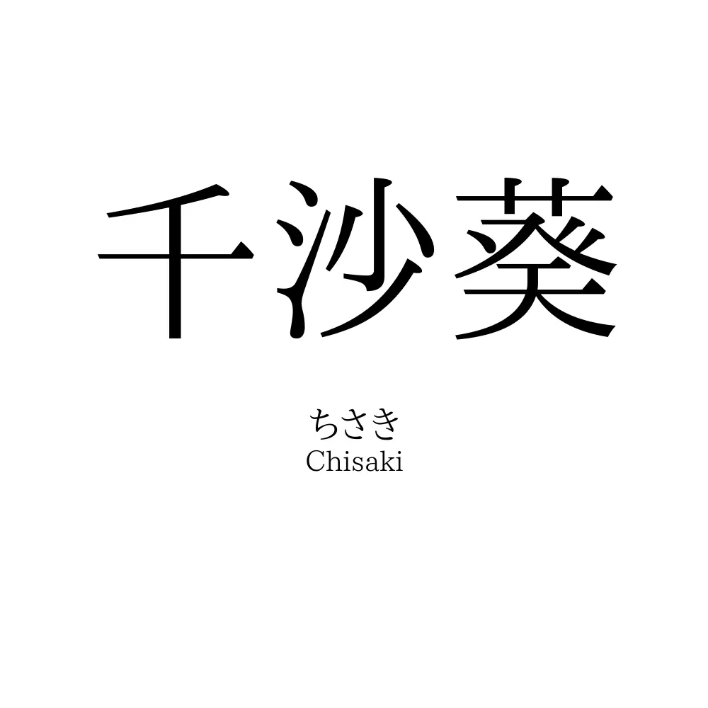 千沙葵