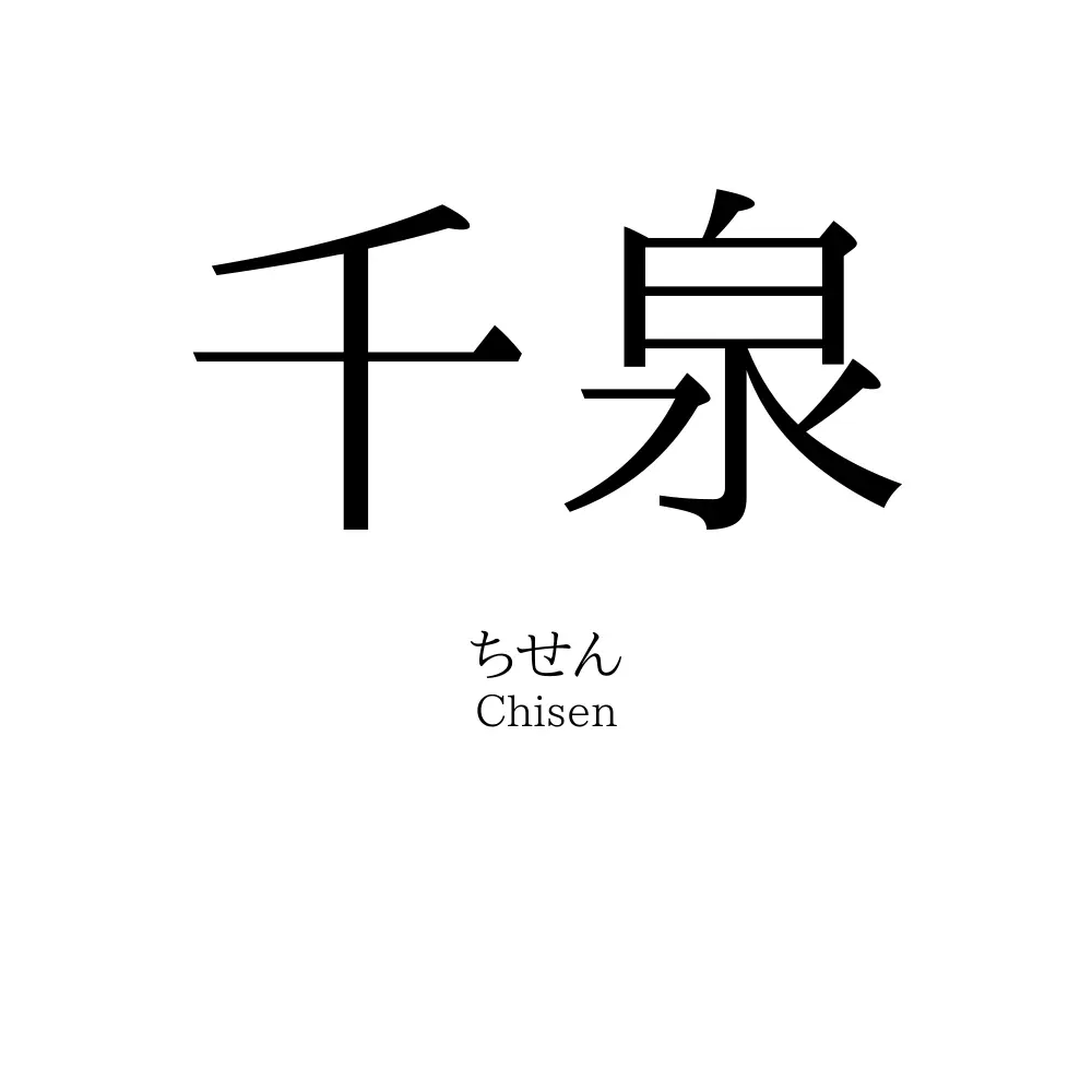 千泉