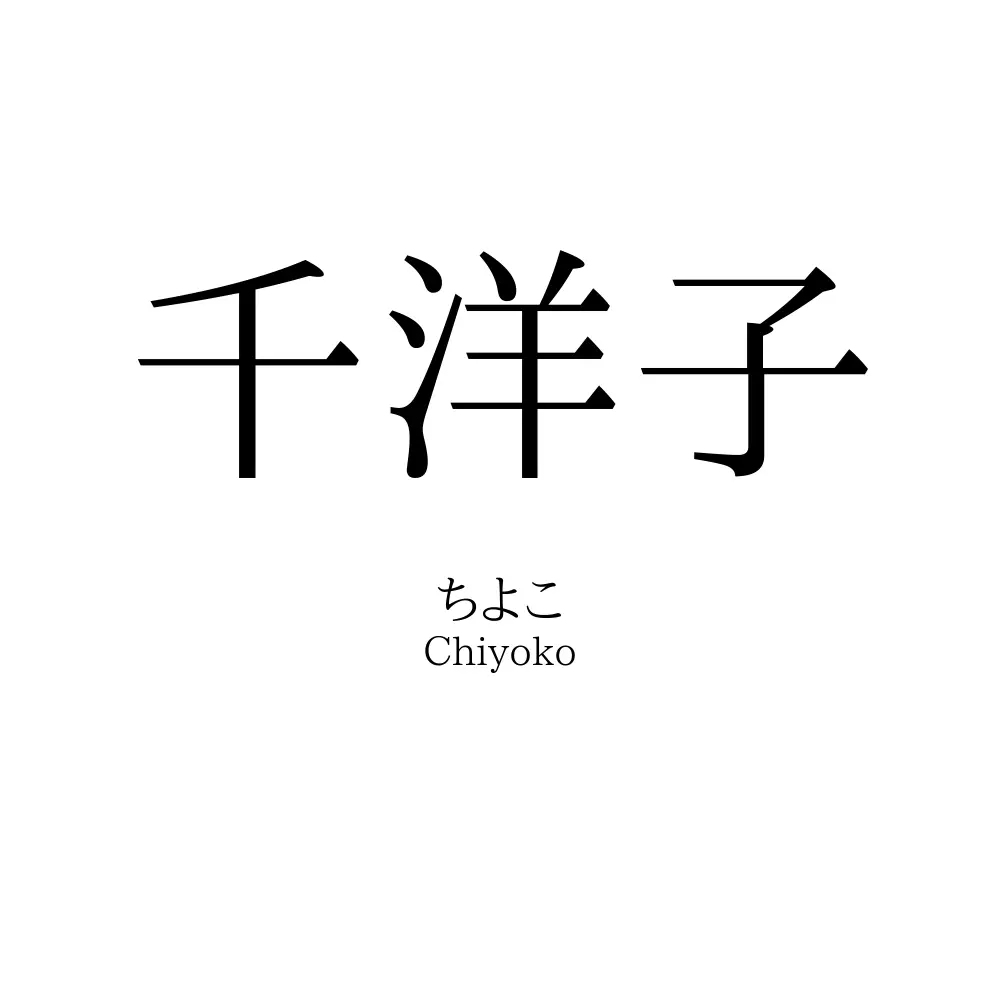 千洋子