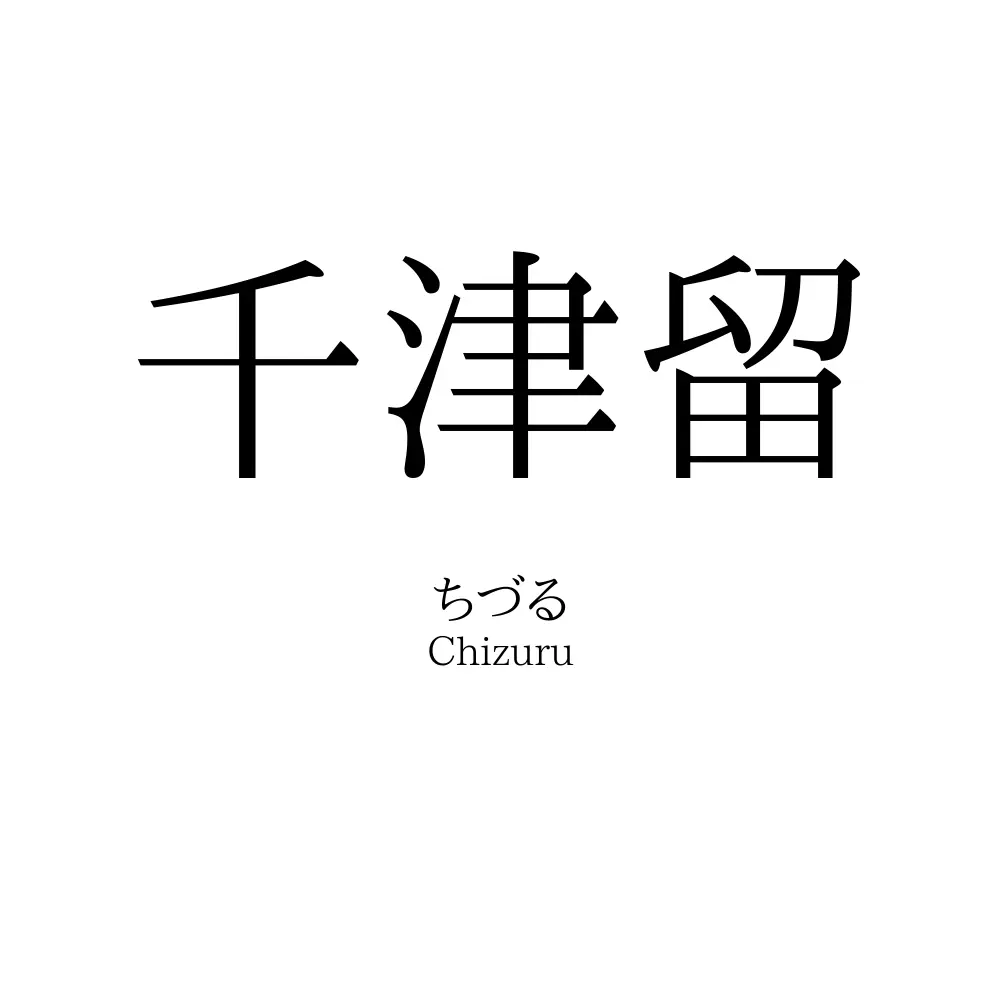 千津留