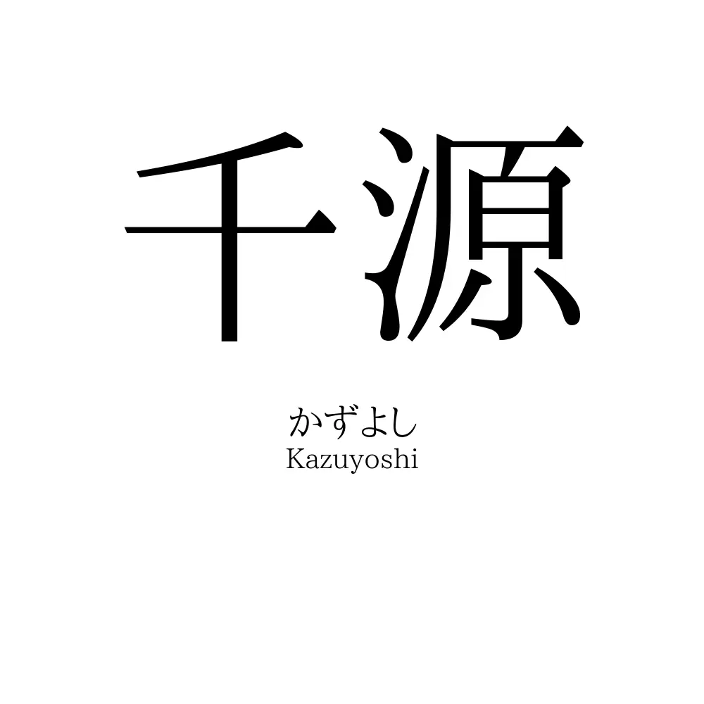 千源
