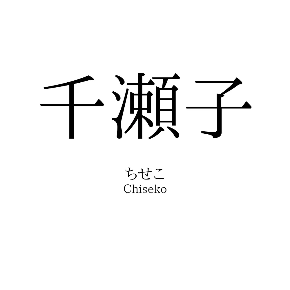 千瀬子