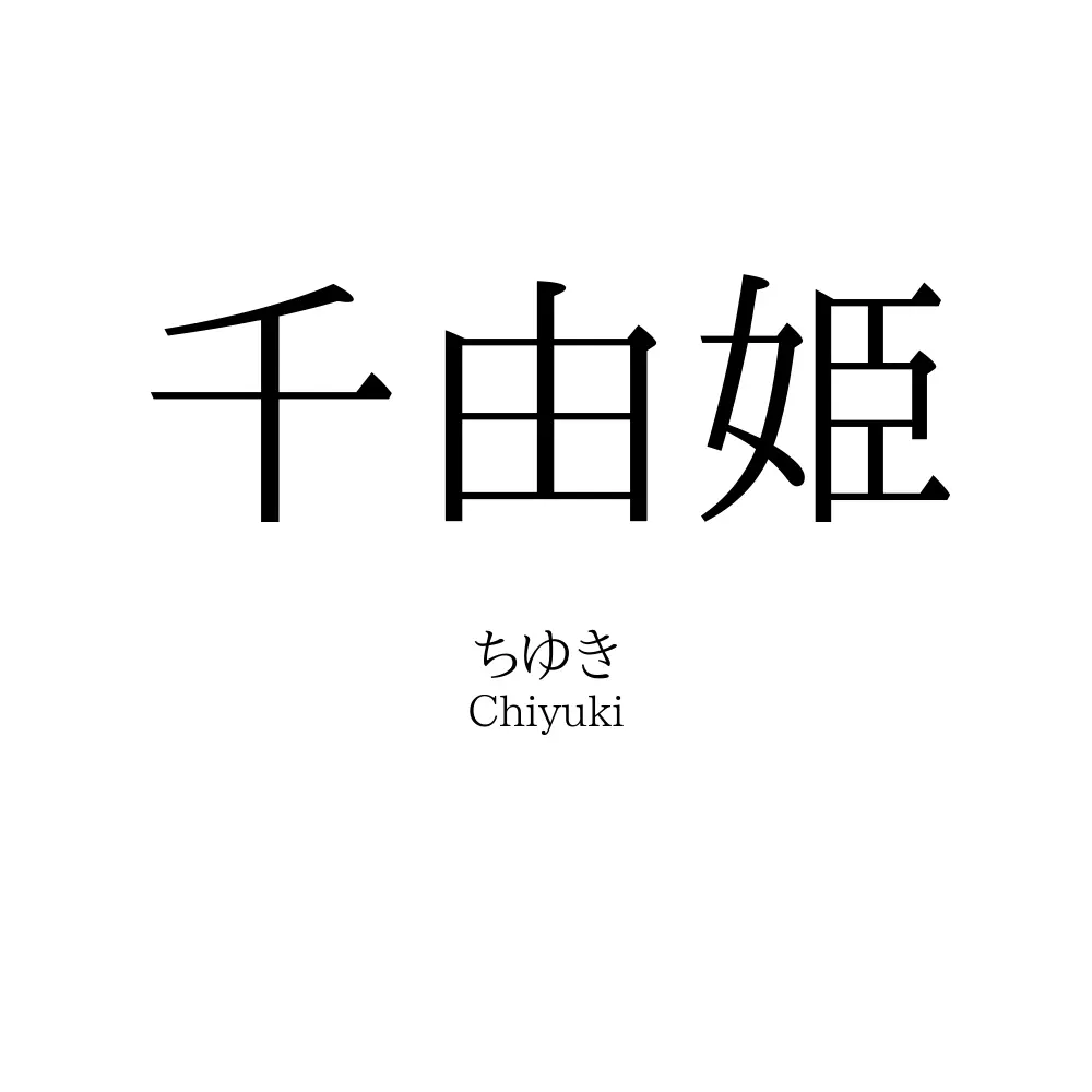 千由姫