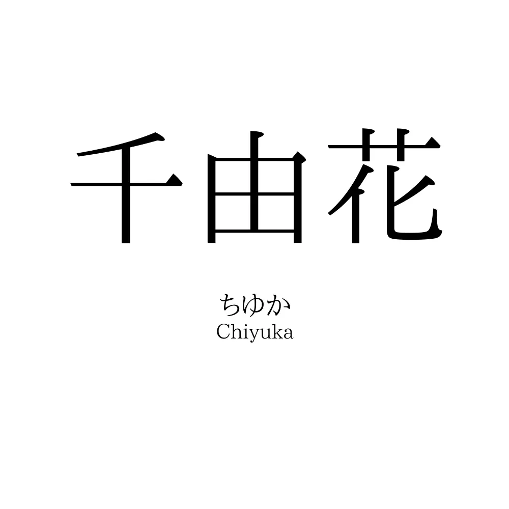 千由花