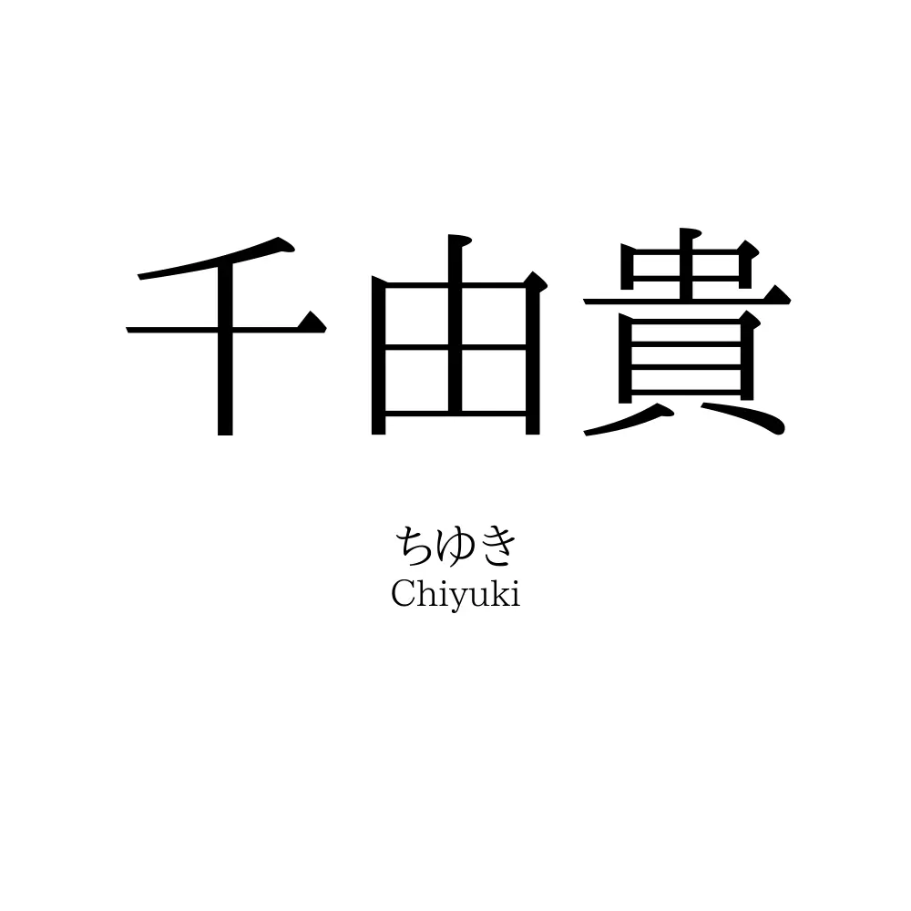 千由貴