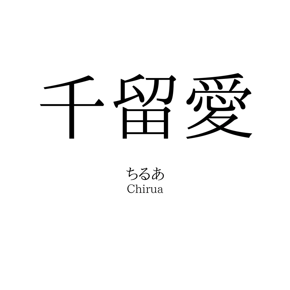 千留愛