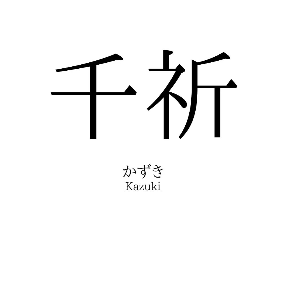 千祈