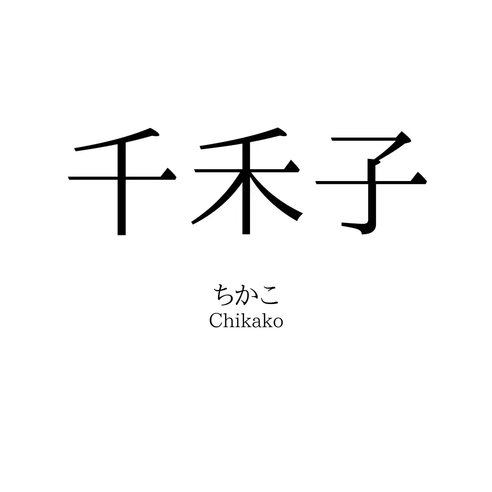 千禾子