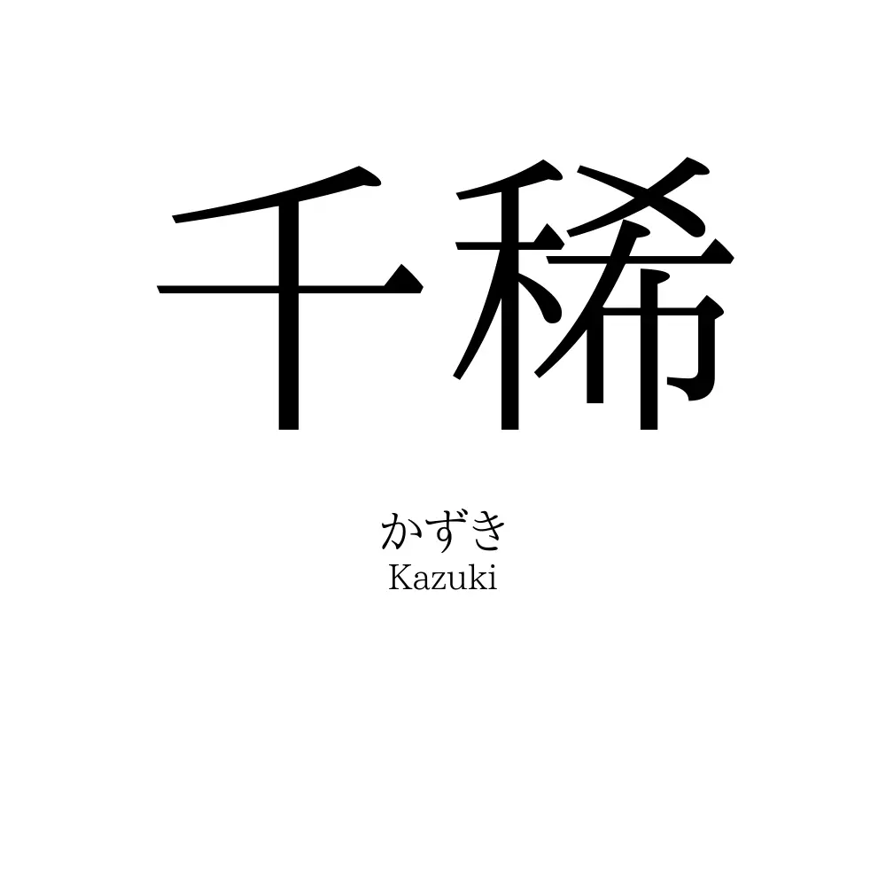 千稀