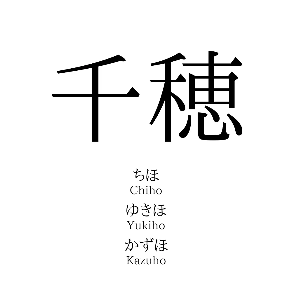 千穂