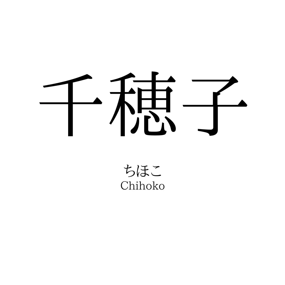 千穂子