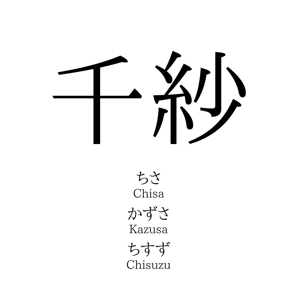 千紗
