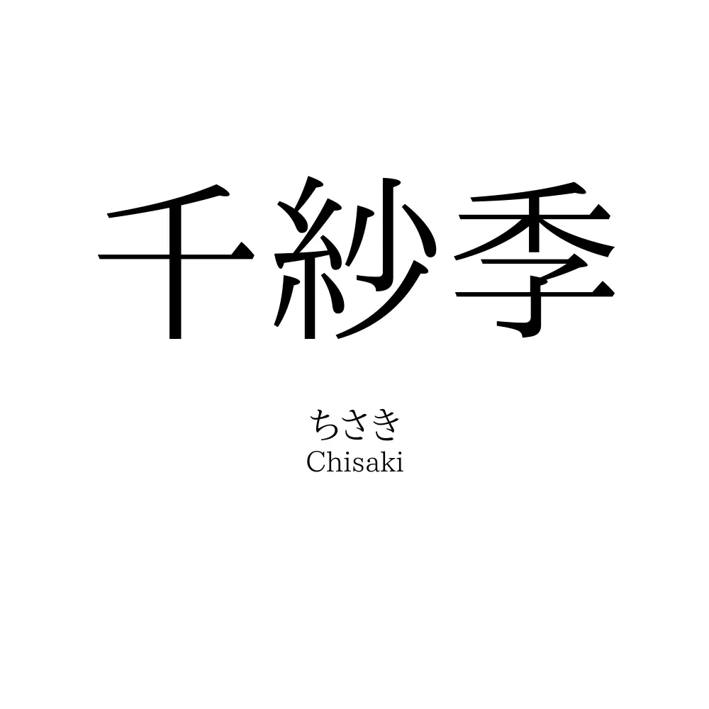 千紗季