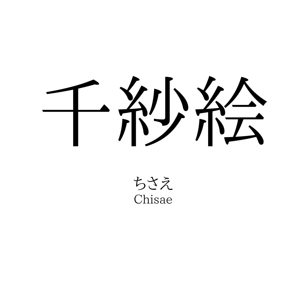 千紗絵