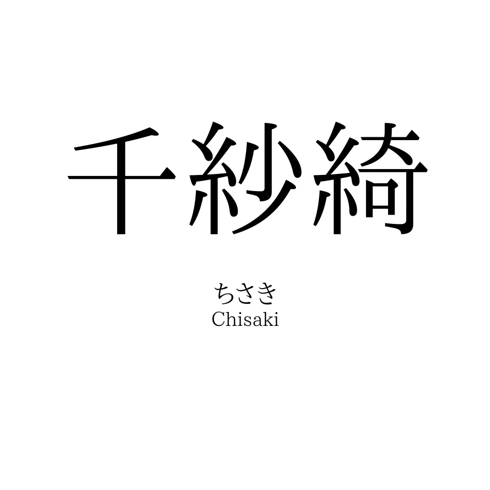 千紗綺