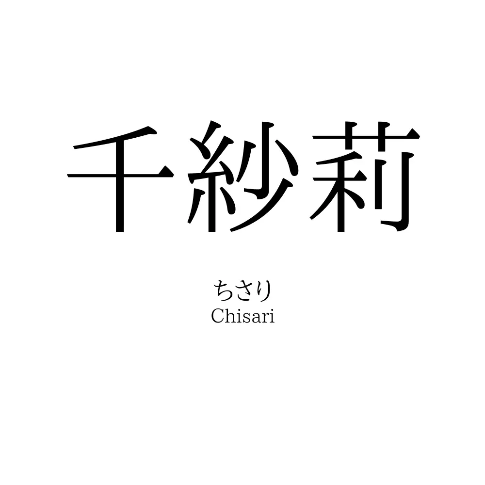 千紗莉