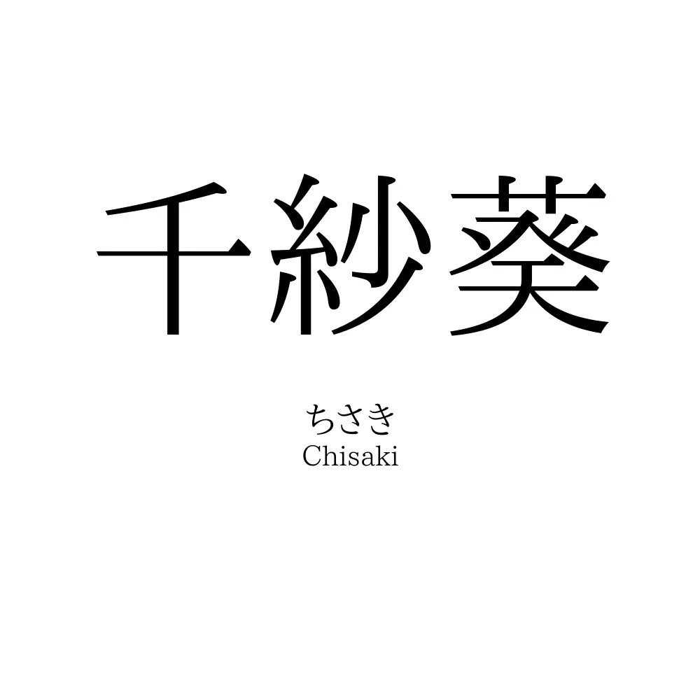 千紗葵