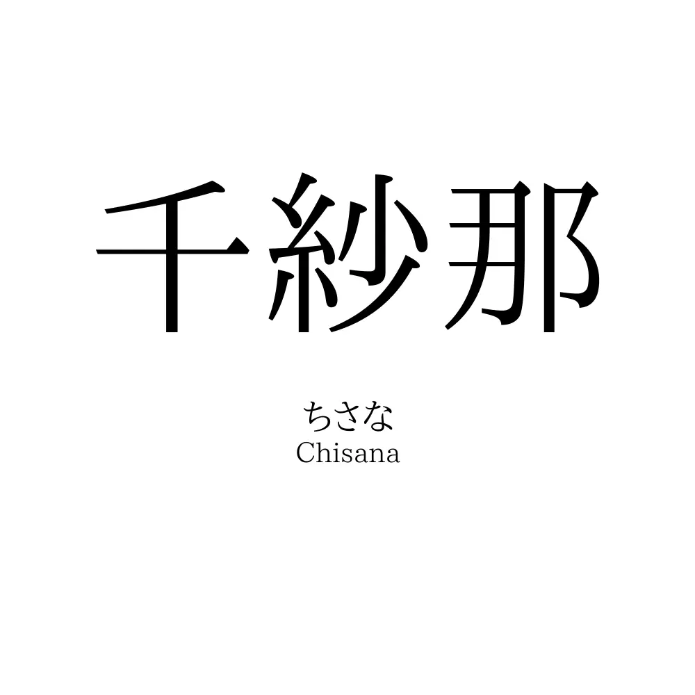 千紗那