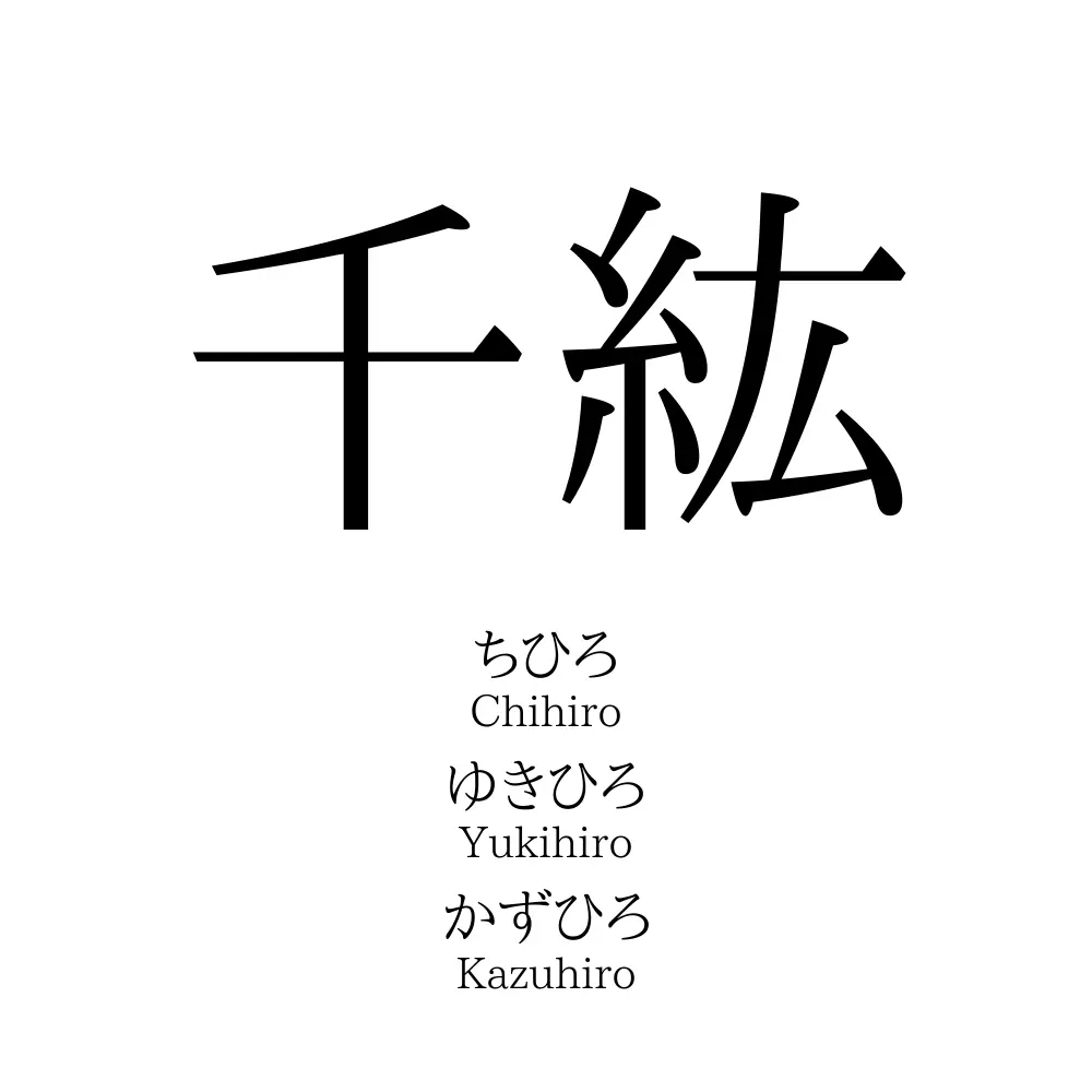 千紘