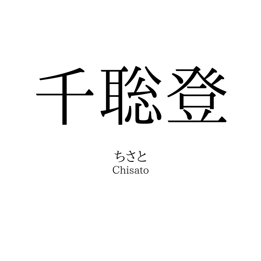 千聡登
