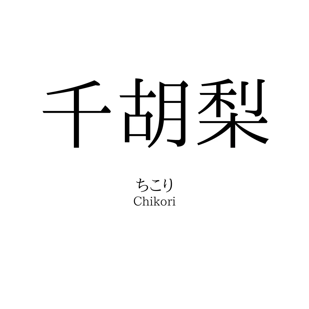 千胡梨