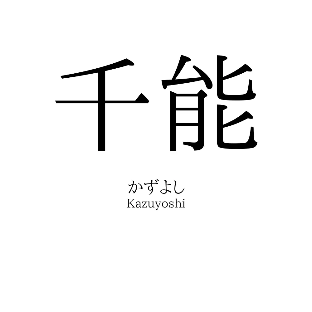 千能