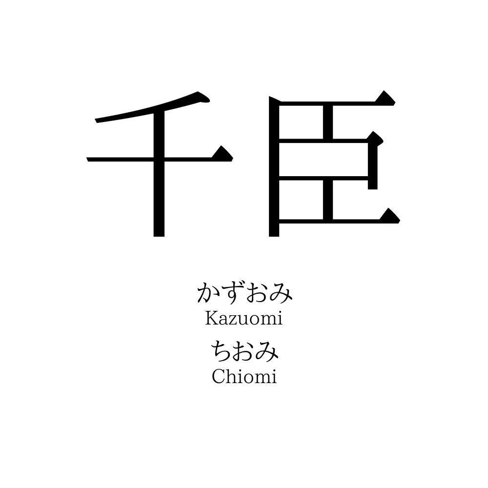 千臣