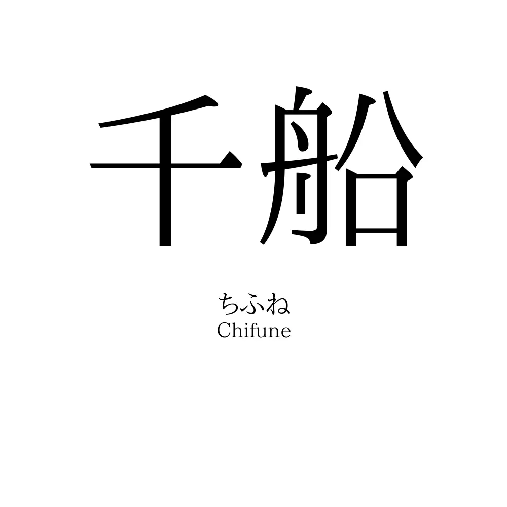 千船