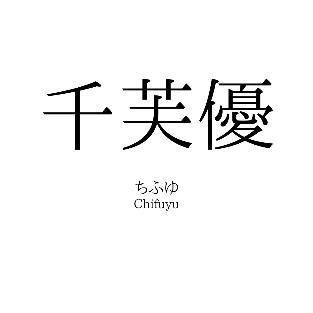 千芙優