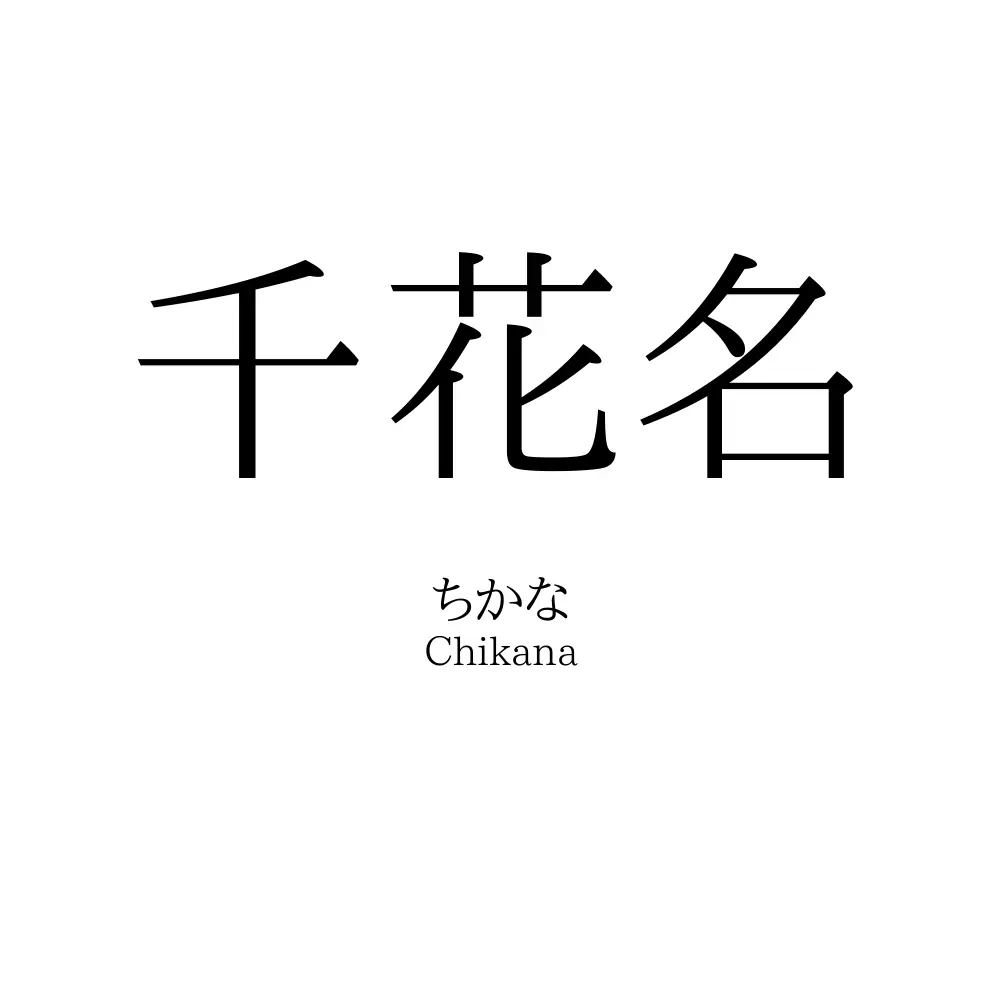 千花名