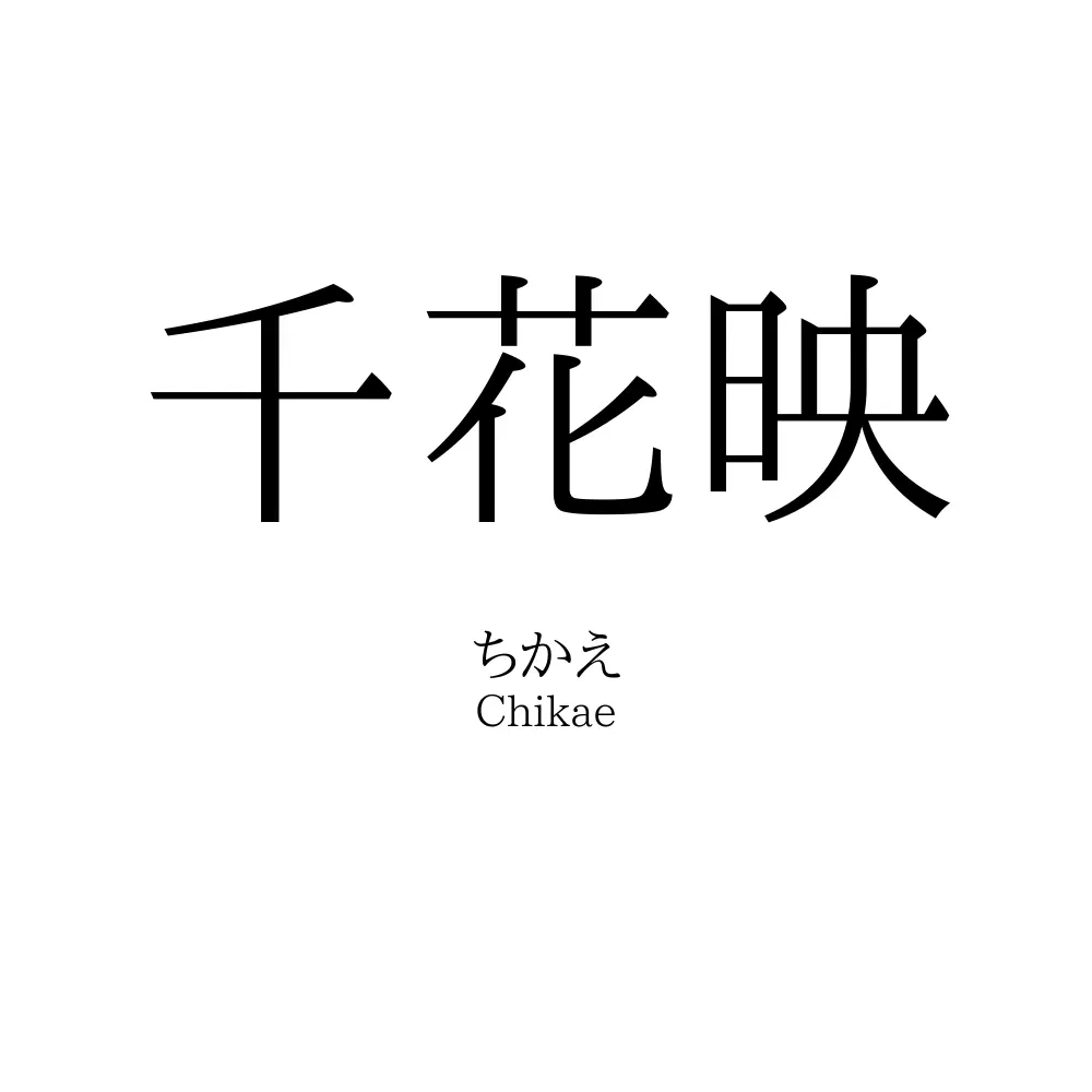 千花映