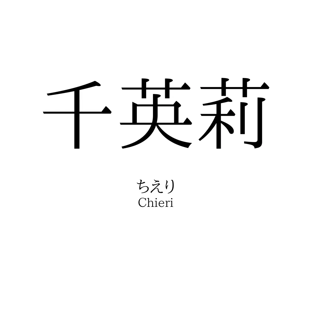 千英莉