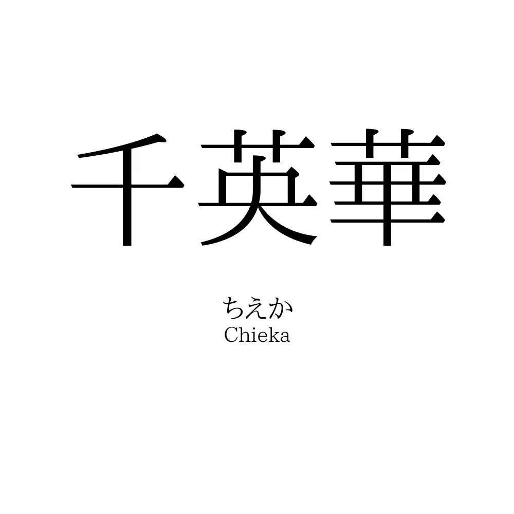 千英華