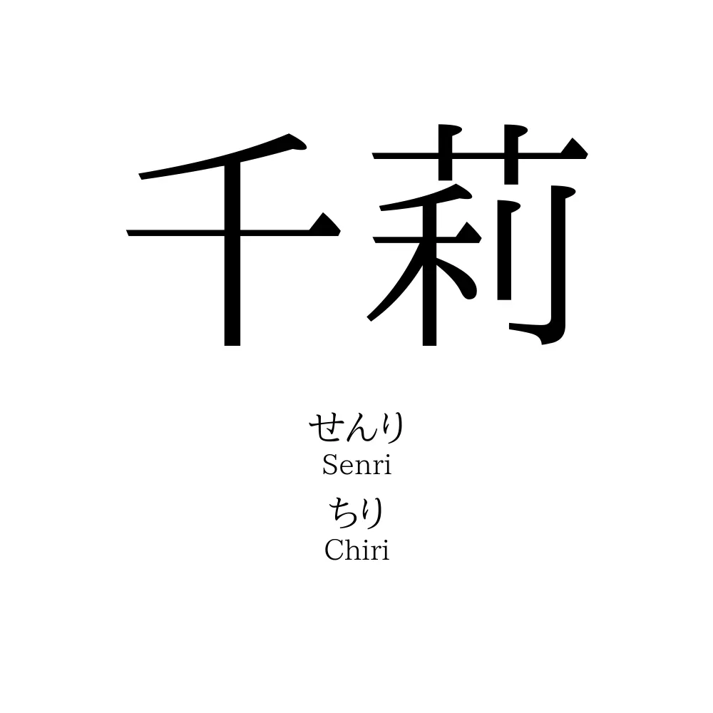 千莉