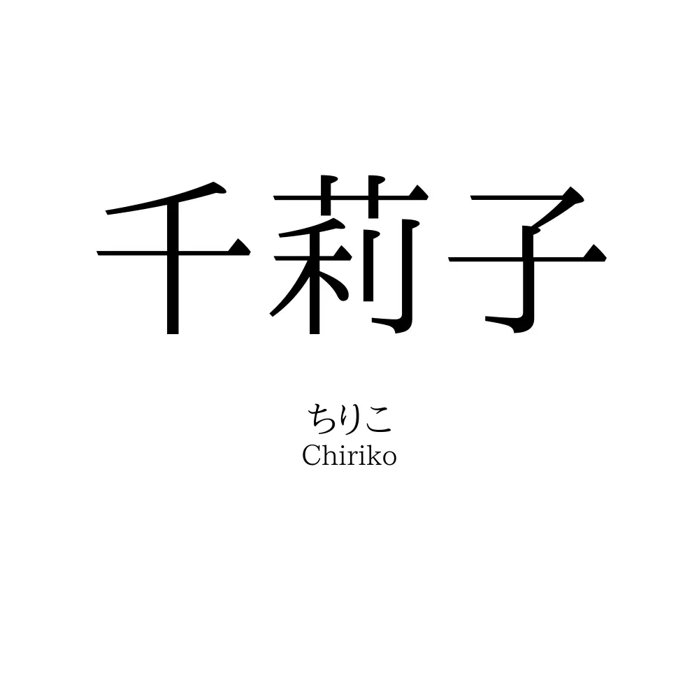 千莉子