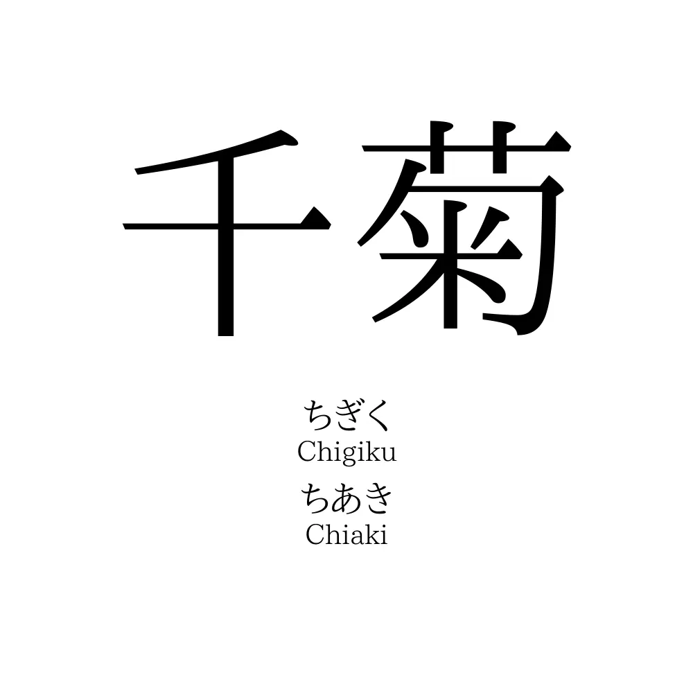 千菊