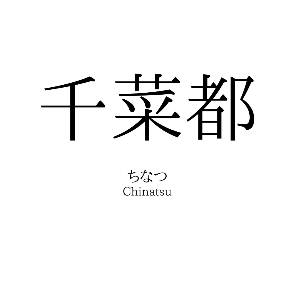 千菜都