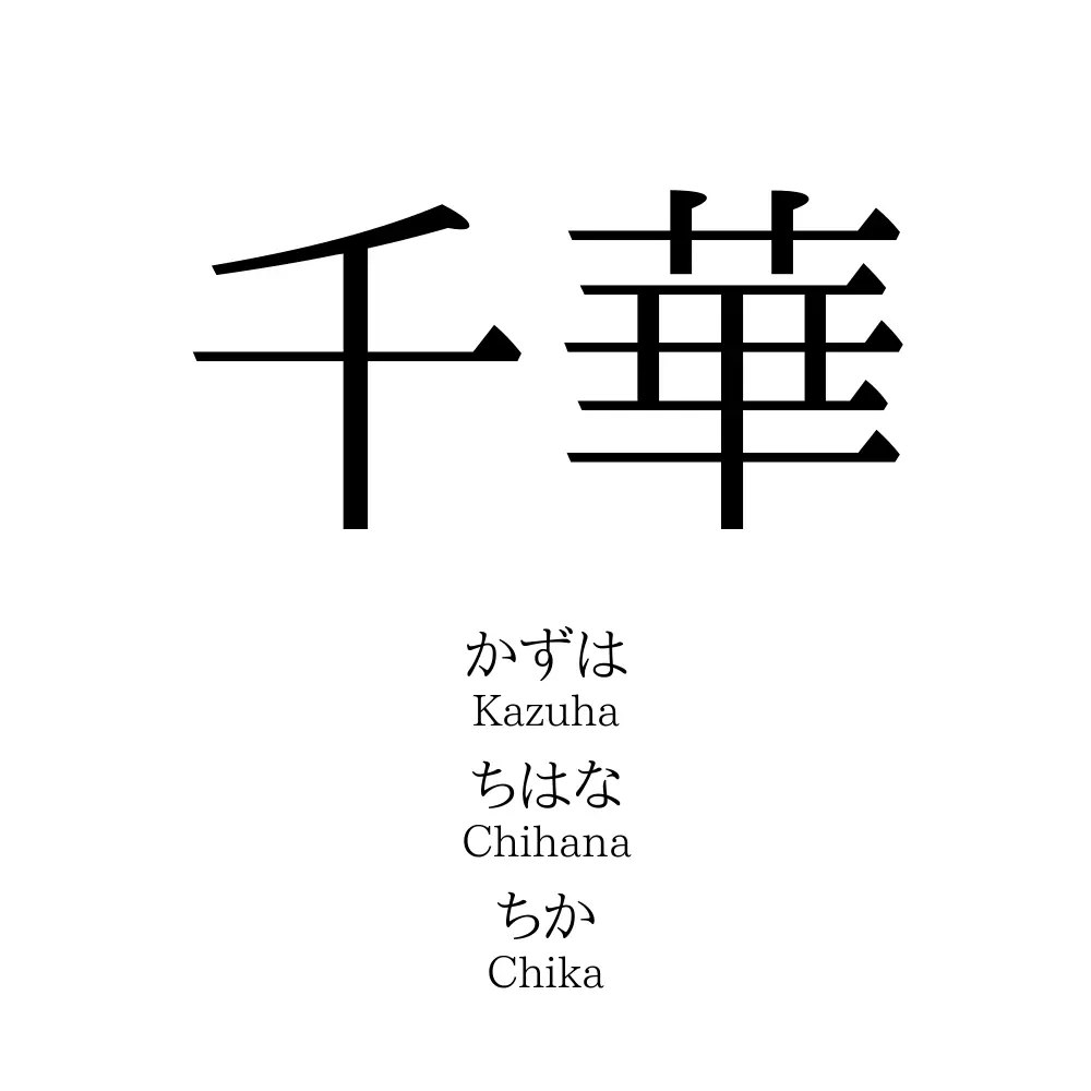 千華