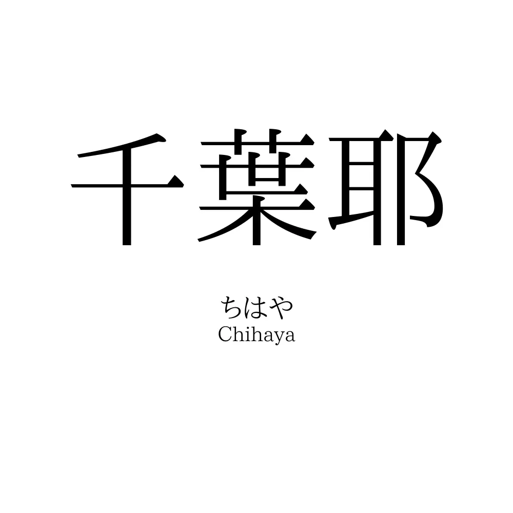 千葉耶