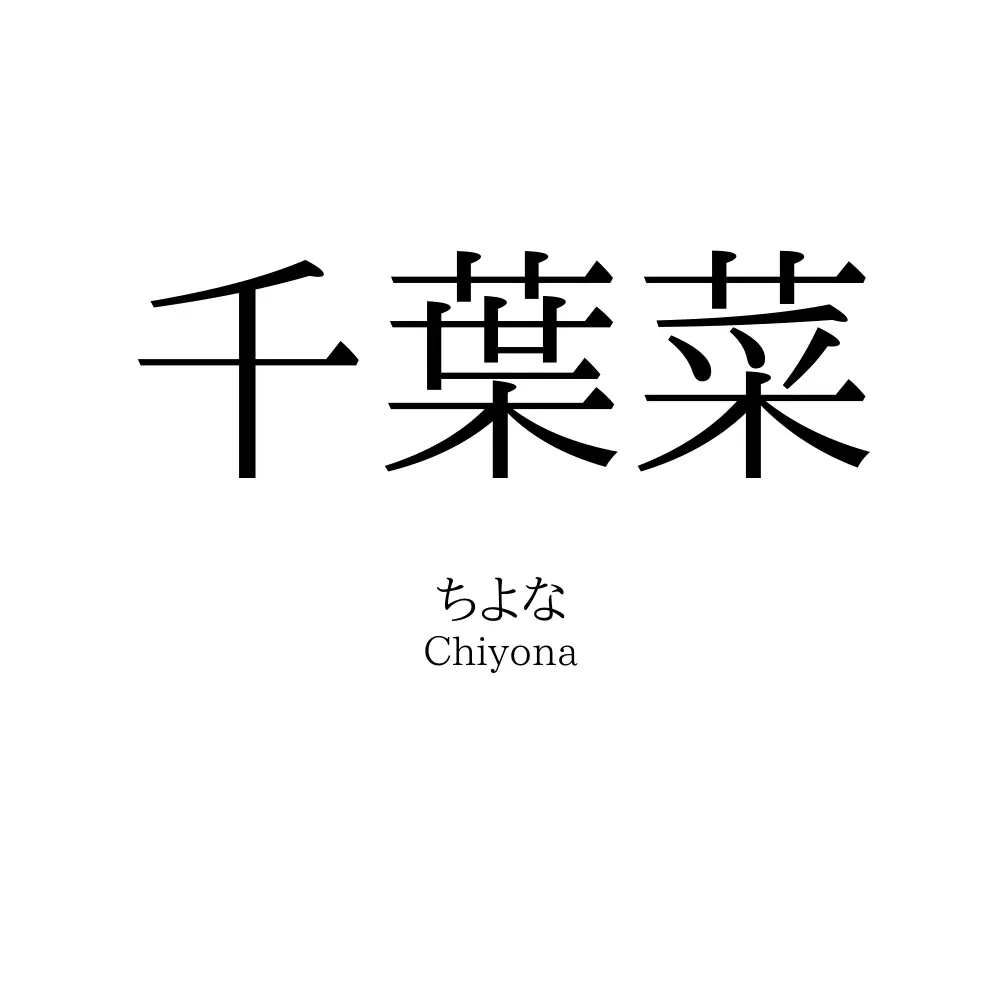 千葉菜