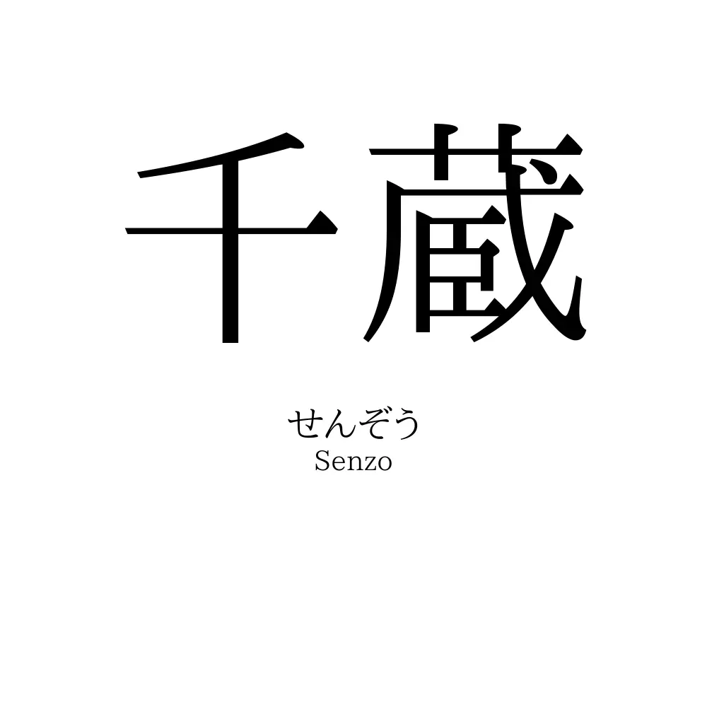 千蔵