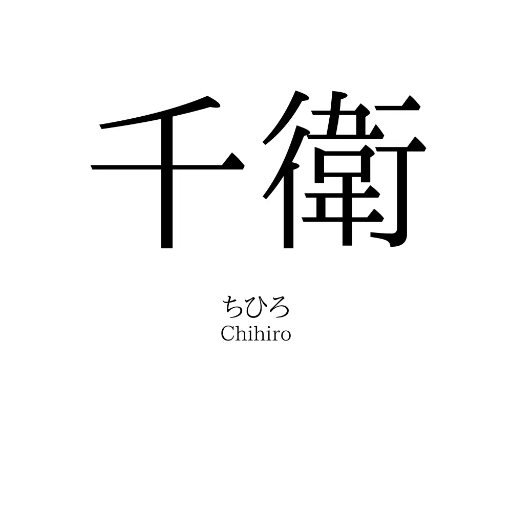 千衛