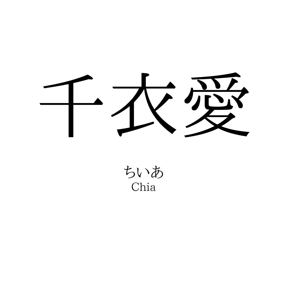 千衣愛