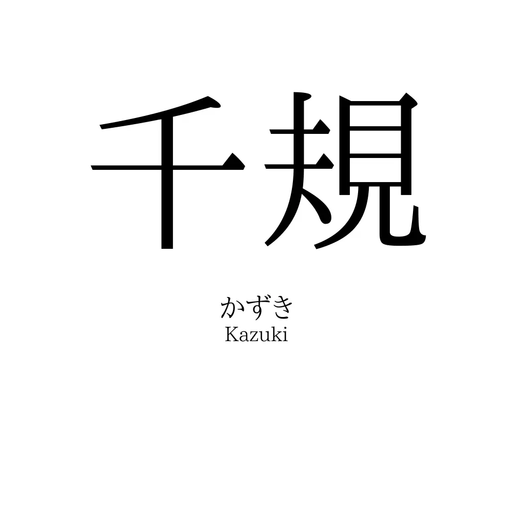 千規