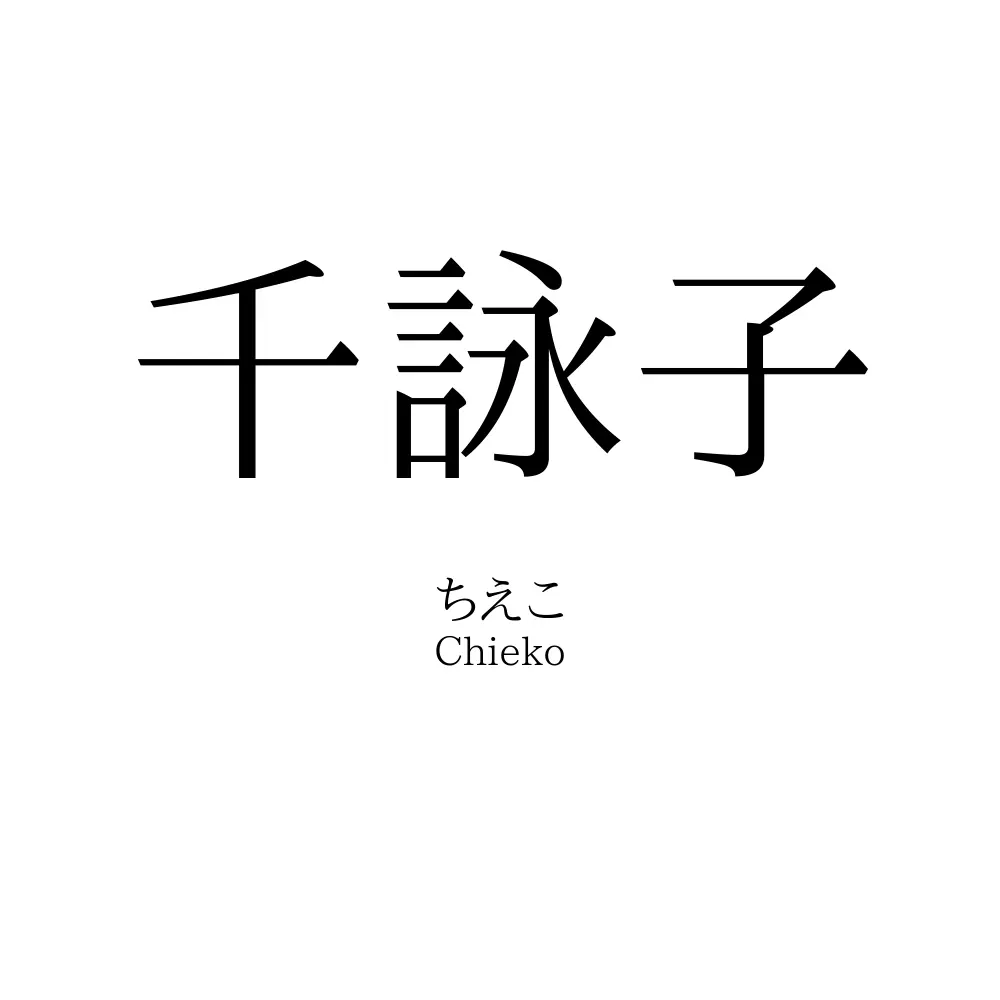 千詠子