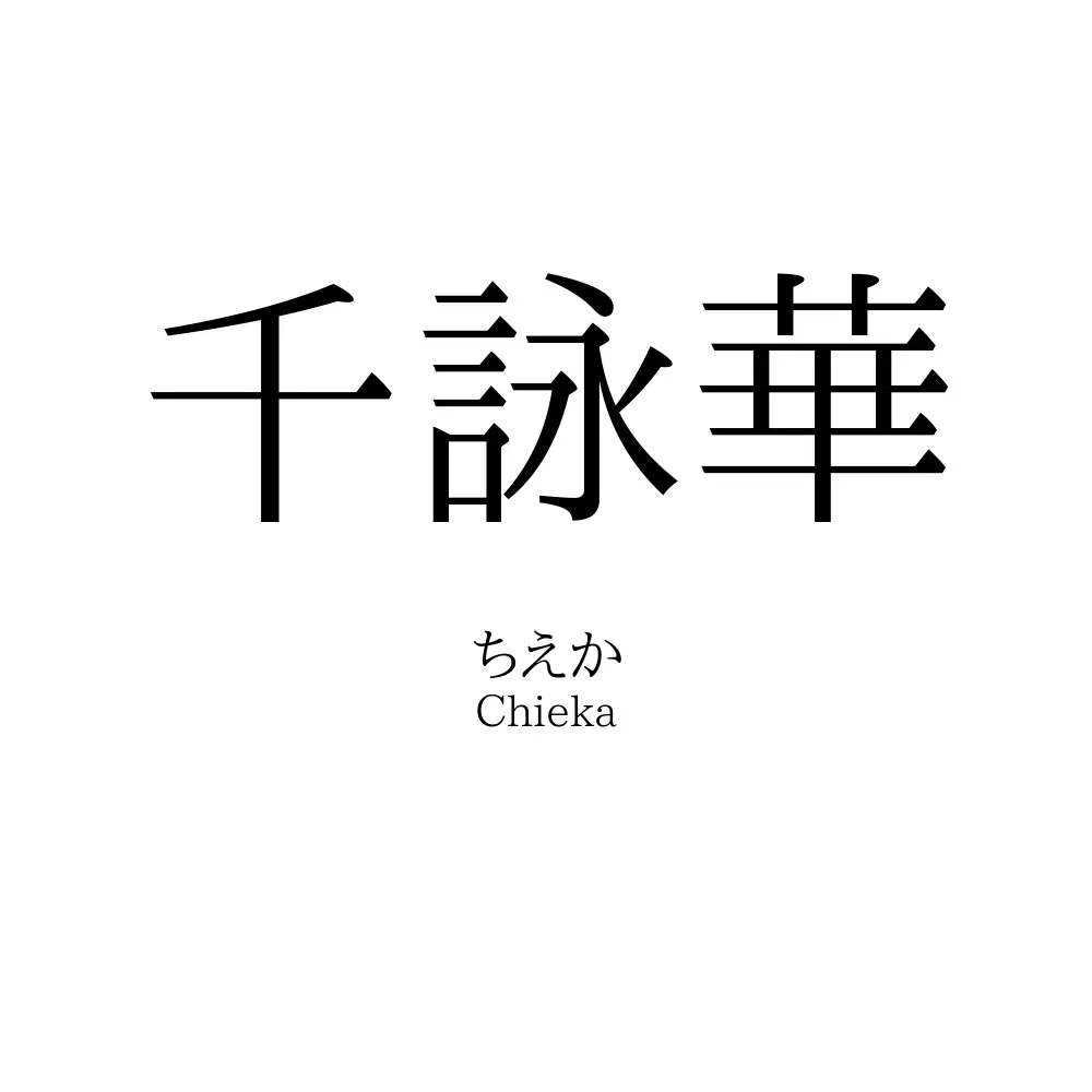 千詠華