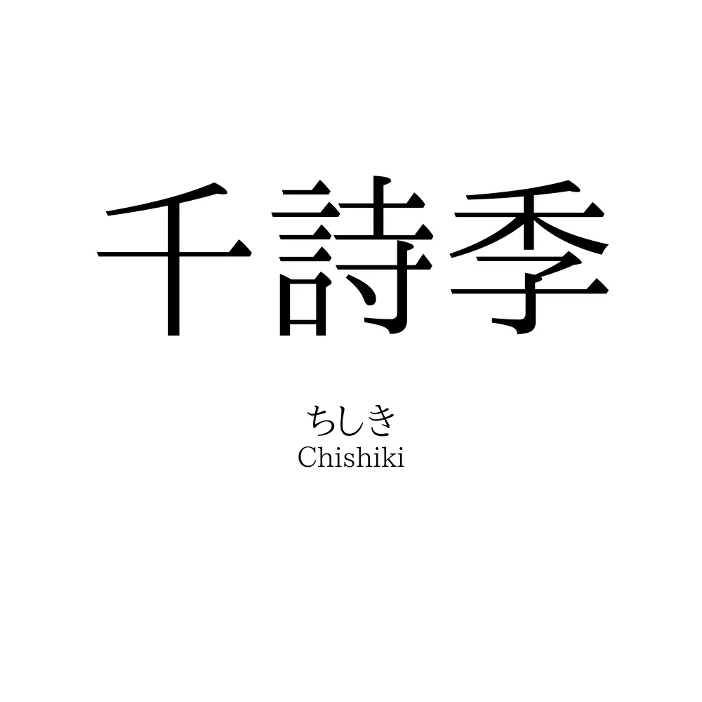千詩季