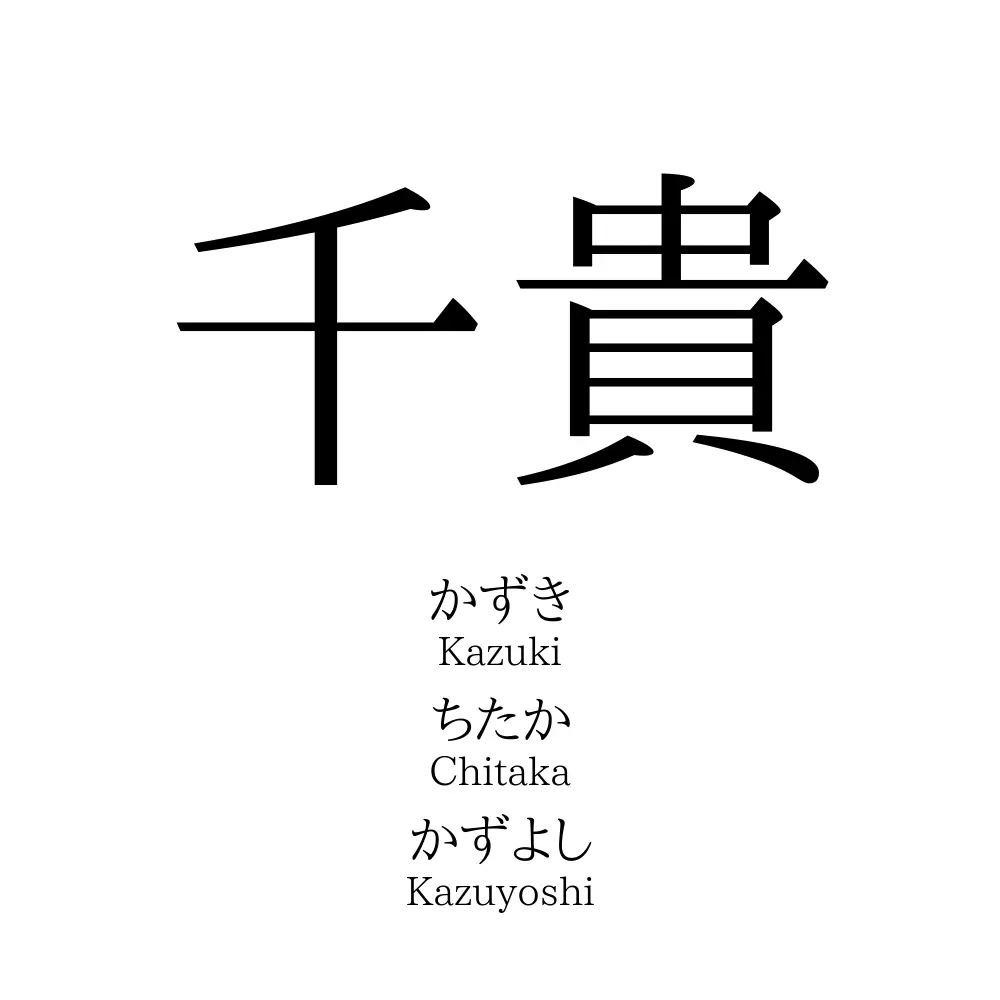 千貴