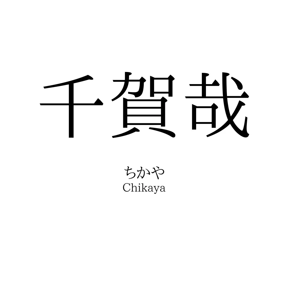 千賀哉